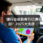 银行业谁新晋万亿俱乐部?2025大洗牌(图3) 银行业谁新晋万亿俱乐部?2025大洗牌(图3)