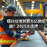 银行业谁新晋万亿俱乐部?2025大洗牌(图1) 银行业谁新晋万亿俱乐部?2025大洗牌(图1)
