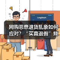 网购恶意退货乱象如何应对?“买真退假”频现(图3) 网购恶意退货乱象如何应对?“买真退假”频现(图3)
