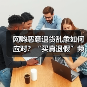 网购恶意退货乱象如何应对?“买真退假”频现(图4) 网购恶意退货乱象如何应对?“买真退假”频现(图4)
