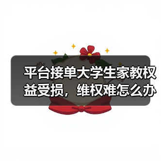 平台接单大学生家教权益受损,维权难怎么办?(图4) 平台接单大学生家教权益受损,维权难怎么办?(图4)