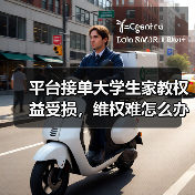 平台接单大学生家教权益受损,维权难怎么办?(图2) 平台接单大学生家教权益受损,维权难怎么办?(图2)