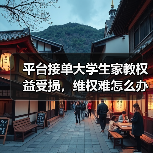 平台接单大学生家教权益受损,维权难怎么办?(图1) 平台接单大学生家教权益受损,维权难怎么办?(图1)