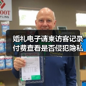 婚礼电子请柬访客记录付费查看是否侵犯隐私?(图4) 婚礼电子请柬访客记录付费查看是否侵犯隐私?(图4)