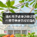 婚礼电子请柬访客记录付费查看是否侵犯隐私?(图3) 婚礼电子请柬访客记录付费查看是否侵犯隐私?(图3)