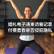 婚礼电子请柬访客记录付费查看是否侵犯隐私?(图1) 婚礼电子请柬访客记录付费查看是否侵犯隐私?(图1)
