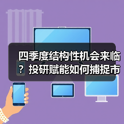 四季度结构性机会来临？投研赋能如何捕捉市场红利？（图1）