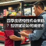 四季度结构性机会来临？投研赋能如何捕捉市场红利？（图3）