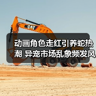 动画角色走红引养蛇热潮 异宠市场乱象频发风险几何?(图2) 动画角色走红引养蛇热潮 异宠市场乱象频发风险几何?(图2)