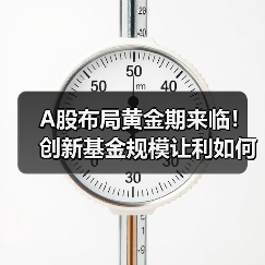 A股布局黄金期来临！创新基金规模让利如何投资？（图3）