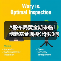 A股布局黄金期来临！创新基金规模让利如何投资？（图2）