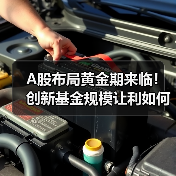 A股布局黄金期来临！创新基金规模让利如何投资？（图4）