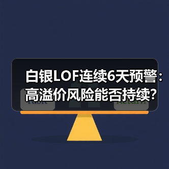 白银LOF连续6天预警:高溢价风险能否持续?(图4) 白银LOF连续6天预警:高溢价风险能否持续?(图4)