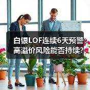 白银LOF连续6天预警:高溢价风险能否持续?(图2) 白银LOF连续6天预警:高溢价风险能否持续?(图2)