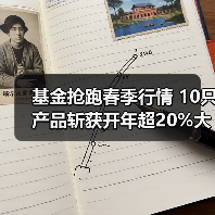 基金抢跑春季行情 10只产品斩获开年超20%大红包(图1) 基金抢跑春季行情 10只产品斩获开年超20%大红包(图1)
