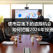 债市震荡下的波段机会:如何把握2026年投资节奏?(图4) 债市震荡下的波段机会:如何把握2026年投资节奏?(图4)