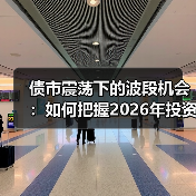 债市震荡下的波段机会:如何把握2026年投资节奏?(图2) 债市震荡下的波段机会:如何把握2026年投资节奏?(图2)