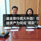 基金发行战火升级！权益资产为何成