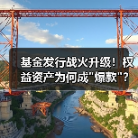 基金发行战火升级！权益资产为何成