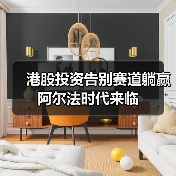 港股投资告别赛道躺赢 阿尔法时代来临（图3）