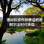 港股投资告别赛道躺赢 阿尔法时代来临（图2）