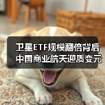 卫星ETF规模翻倍背后 中国商业航天迎质变元年？（图2）