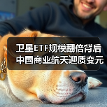 卫星ETF规模翻倍背后 中国商业航天迎质变元年？（图1）