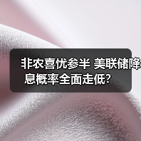 非农喜忧参半 美联储降息概率全面走低？（图1）