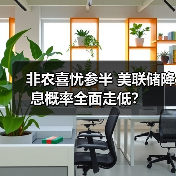 非农喜忧参半 美联储降息概率全面走低？（图2）