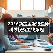 2026新基金发行趋势 科技投资主线浮现（图4）