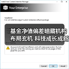 基金净值偏差暗藏机构布局玄机 科技成长成新宠（图4）