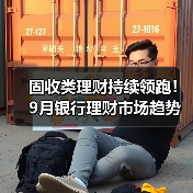固收类理财持续领跑！9月银行理财市场趋势深度解析（图3）
