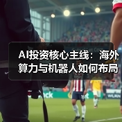 AI投资核心主线：海外算力与机器人如何布局？（图3）