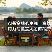 AI投资核心主线：海外算力与机器人如何布局？（图4）