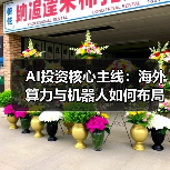AI投资核心主线：海外算力与机器人如何布局？（图1）