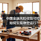 中国金融风险收敛可控，如何实现稳定运行？（图2）