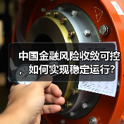 中国金融风险收敛可控，如何实现稳定运行？（图4）