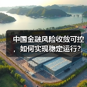 中国金融风险收敛可控，如何实现稳定运行？（图1）
