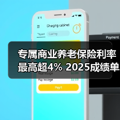 专属商业养老保险利率最高超4% 2025成绩单稳居行业前列（图4）