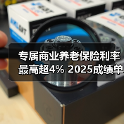专属商业养老保险利率最高超4% 2025成绩单稳居行业前列（图2）