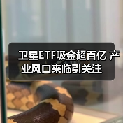 卫星ETF吸金超百亿 产业风口来临引关注（图3）