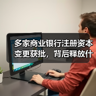 多家商业银行注册资本变更获批，背后释放什么信号？（图3）