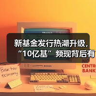 新基金发行热潮升级，“10亿基”频现背后有何隐忧？（图3）