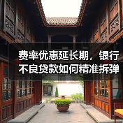 费率优惠延长期，银行不良贷款如何精准拆弹？（图2）