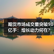 期货市场成交量突破90亿手：增长动力何在？（图2）