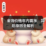 金饰价格年内首涨，背后原因全解析（图2）