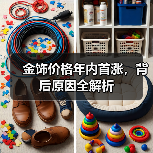 金饰价格年内首涨，背后原因全解析（图1）