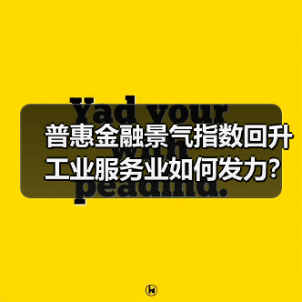 普惠金融景气指数回升 工业服务业如何发力？（图2）