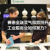 普惠金融景气指数回升 工业服务业如何发力？（图4）