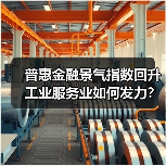 普惠金融景气指数回升 工业服务业如何发力？（图3）